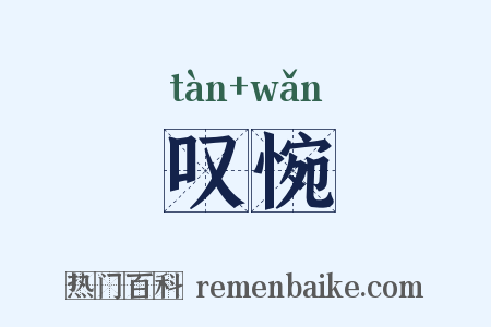 叹惋是什么意思的图片